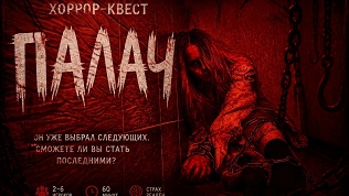 <b>Скидка до 70%.</b> Участие в квесте «Палач» с актерами от компании Grand Quest
