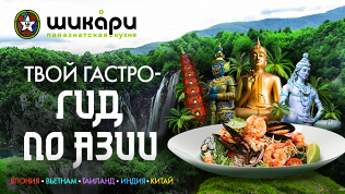 Всё меню кухни в ресторане азиатской кухни «Шикари» на ст. м. «ЦСКА» со скидкой 50%