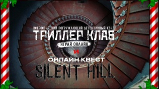 <b>Скидка до 54%.</b> Участие в детективном онлайн-квизе «Триллер клаб» или прохождение видеоквеста «Сайлент Хилл»