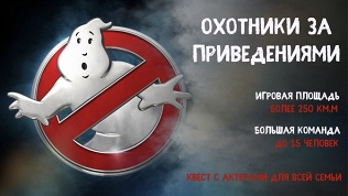 <b>Скидка 50%.</b> Участие в семейном квесте с актерами «Охотники за привидениями» от студии «Патриот квест» (3995 руб. вместо 7990 руб.)