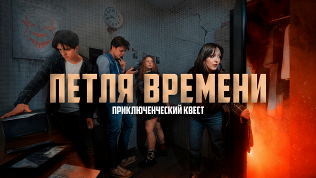 <b>Скидка до 50%.</b> Участие в приключенческом квесте с актерами «Петля времени» от студии Komponent