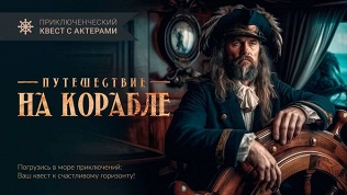 <b>Скидка до 61%.</b> Участие в семейном квесте «Путешествие на корабле» от студии Play Quest