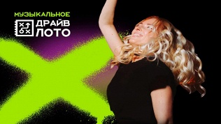 <b>Скидка 50%.</b> Билет на музыкальную игру-вечеринку от компании «Драйв лото» со скидкой 50%