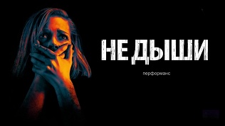 <b>Скидка до 80%.</b> Участие в перфоманс-квесте «Не дыши» от студии Komponent