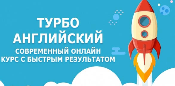 2 года дистанционного обучения английскому языку от TurboEnglish.ru