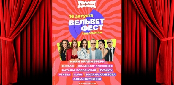 Билет на фестиваль «Вельвет Фест»