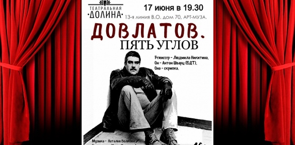 <b>Скидка 40%.</b> Билет на спектакль «Довлатов. Пять углов» от театра «Театральная долина» со скидкой 40%