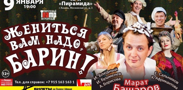 <b>Скидка до 30%.</b> Билет на спектакль «Жениться Вам надо, Барин» от концертного агентства MaysterShow со скидкой 30%