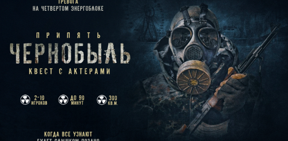 Участие в перформанс-квесте «Припять: Чернобыль» от студии «Патриот квест»