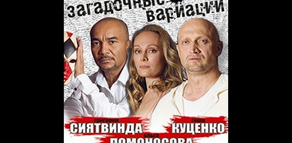 Билет на спектакль «Загадочные вариации» от театра «Ника»