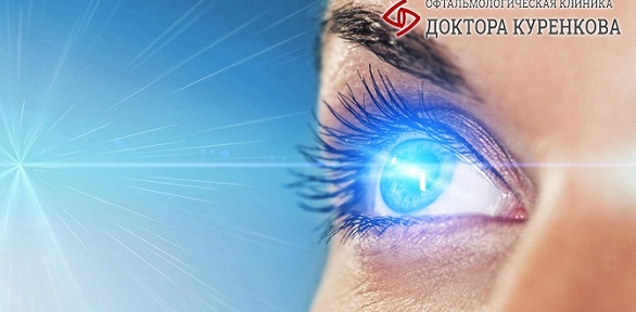 Коррекция зрения «Офтальмологической клинике доктора Куренкова»