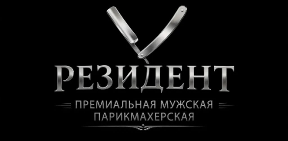Стрижка, оформление бороды в парикмахерской «Резидент»