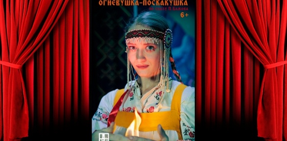 Билет на спектакль «Огневушка-Поскакушка» в театре «МнаК»