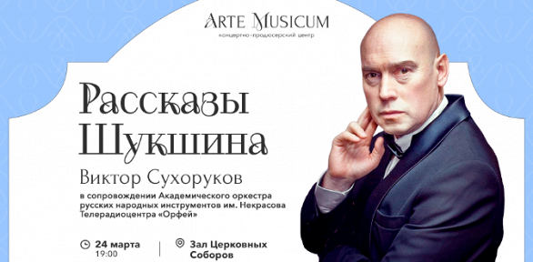 Билет на спектакль «Рассказы Шукшина» от центра Arte Musicum
