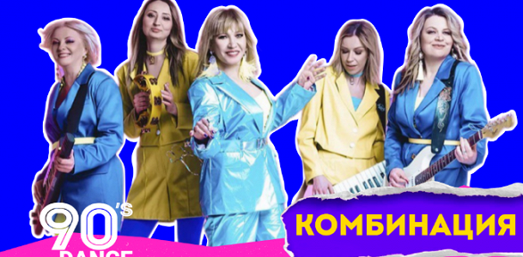 Концерт 26 апреля «Дэнс 90-х с группой „Комбинация“» в Atmosphere Moscow со скидкой 50%