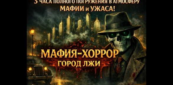 Билет на участие в игре «Мафия-хоррор „Город лжи“»