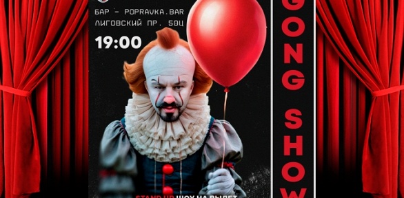 <b>Скидка 50%.</b> Билет на стендап-концерт Gong Show в Popravka Bar от компании Fat Stand Up Spb со скидкой 50%