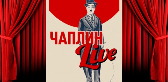 Билет на шоу «Чаплин Live: Малыш» от агентства Noir Music