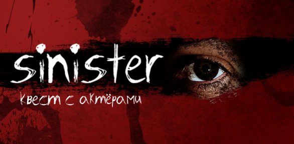 Участие в хоррор-квесте «Синистер» от студии «Патриот квест»