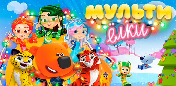 Билет на детское новогоднее шоу «Мульти Ёлки» от компании Bilet.Club