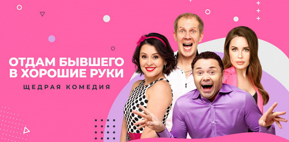 Спектакль «Отдам бывшего в хорошие руки» от «Московского театра комедии»