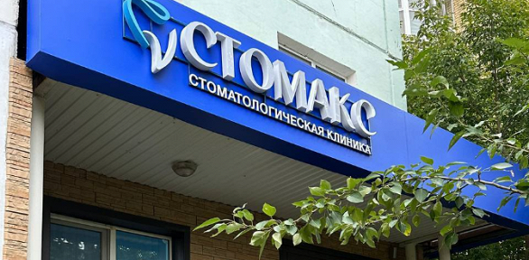 Стоматологические процедуры в клинике «Стомакс»