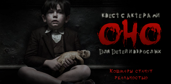 Участие в квесте «ОНО: Добро пожаловать в Дерри» от «Патриот квест»