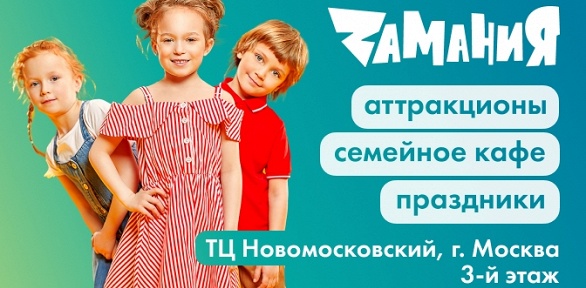Целый день развлечений в ТЦ «Новомосковский» в семейном парке «Zамания»