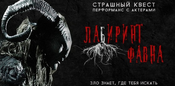 Участие в квесте «Лабиринт Фавна» от студии Top Quest