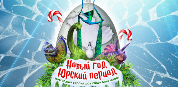 Билет на шоу «Новый год. Юрский период» от «Театра будущего Лилии Тим»