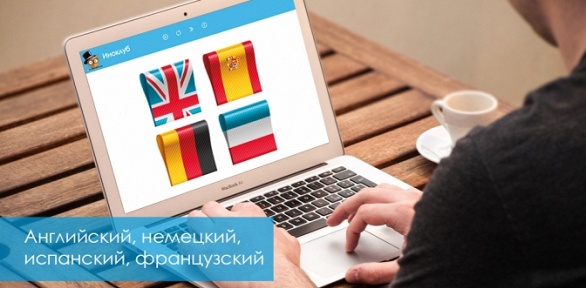 Онлайн-обучение иностранному языку от онлайн-школы «ИноКлуб»