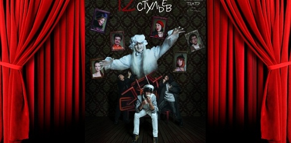 Билет на спектакль «12 стульев» от Московского театра им. Есенина