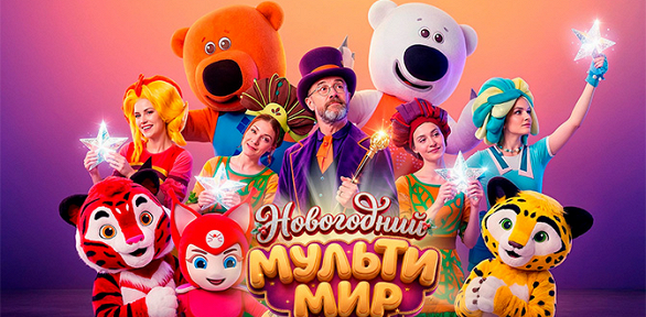 <b>Скидка до 25%.</b> Билет на новогоднее шоу «Новогодний мультимир» от компании Bilet.Club со скидкой 25%