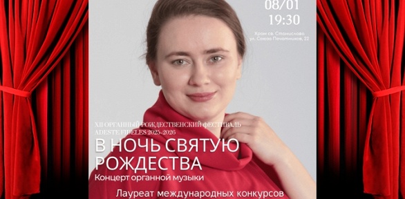 Органный концерт «В ночь святую Рождества» от компании «Арт-паркинг»