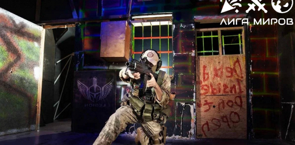 Игра в лазертаг в клубе «Лига Миров» (ex. Legion Club)