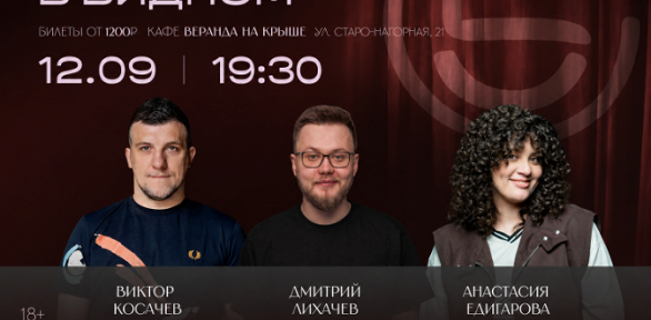 Билет на стендап-концерт в Видном