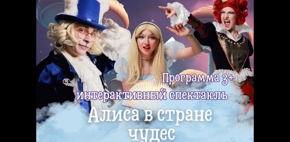 Спектакль «Алиса в Стране чудес» от мастерской праздников «Единорог»