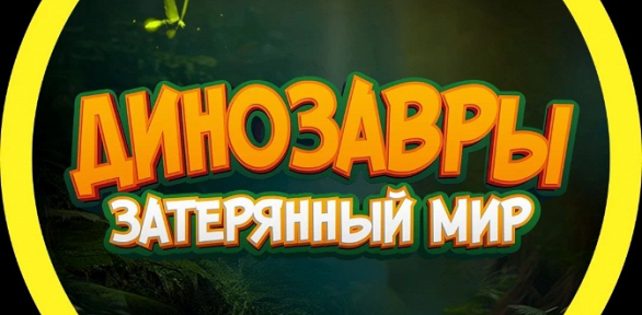 Билет на выставку «Динозавры. Затерянный мир»