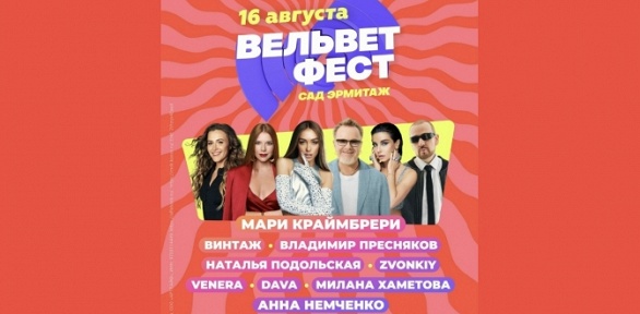Билет на фестиваль «Вельвет Фест»
