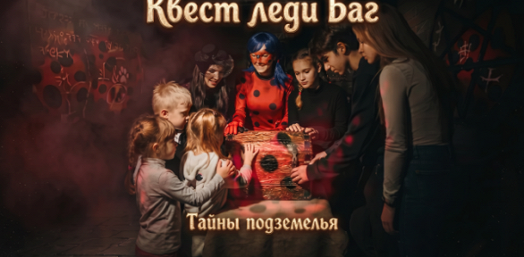 Квест с актерами «Леди Баг» от студии Komponent