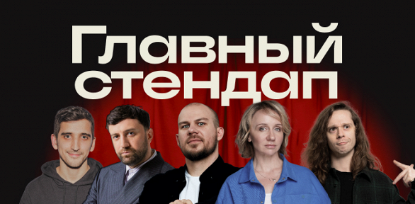Концерт «Главный стендап» от StandUp Msk со скидкой