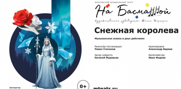 Билет на спектакль «Снежная королева» от театра «На Басманной»
