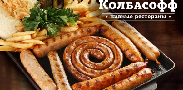 Блюда из меню и разливные пенные напитки от сети ресторанов «Колбасофф»