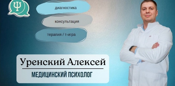 Консультации психолога Алексея Уренского