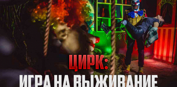 Участие в перформанс-квесте «Цирк: игра на выживание» от студии Komponent