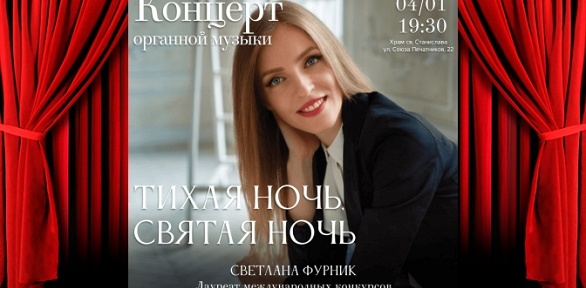 Билет на органный концерт «Тихая ночь, святая ночь» от «Арт-паркинг»
