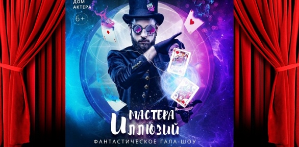 Билет на шоу «Мастера иллюзий» от Российской ассоциации иллюзионистов