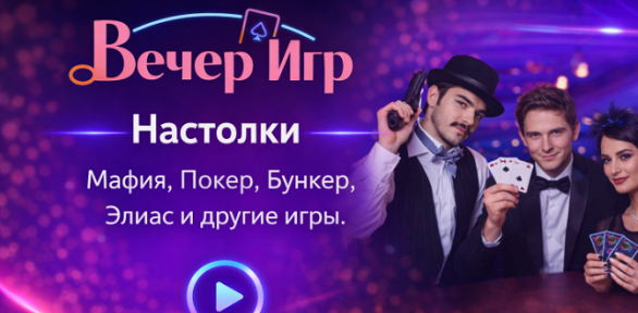 <b>Скидка до 50%.</b> Участие в настольных играх от компании «Вечер игр» со скидкой 50%