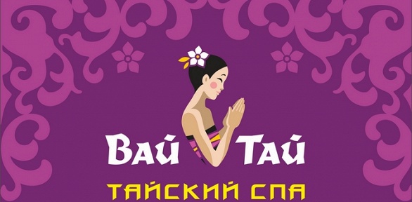 Тайский массаж, SPA-программы в SPA-салоне Wai Thai