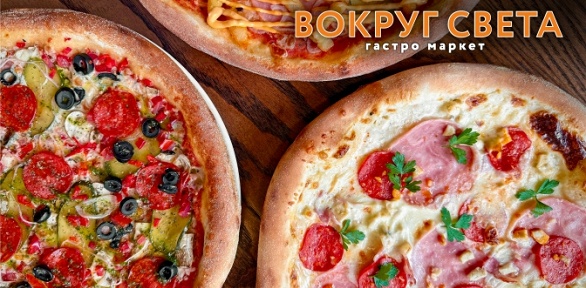 Вся пицца в «Вокруг Света»